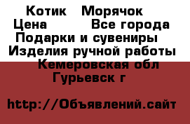 Котик  “Морячок“ › Цена ­ 500 - Все города Подарки и сувениры » Изделия ручной работы   . Кемеровская обл.,Гурьевск г.